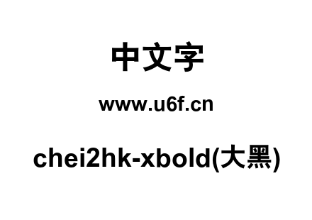 chei2hk-xbold(大黑).otf下载