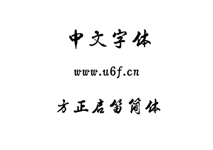 字体-方正启笛简体.TTF