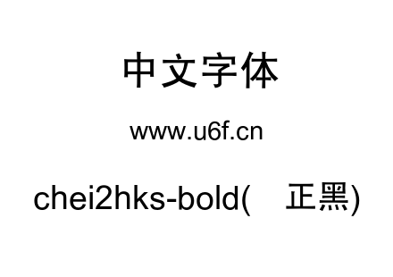 chei2hks-bold(简正黑).otf下载