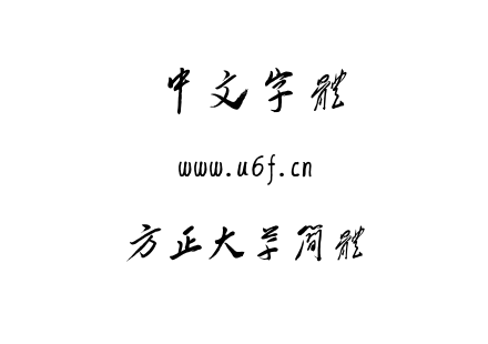 方正大草简体.TTF