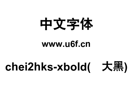 chei2hks-xbold(简大黑).otf下载