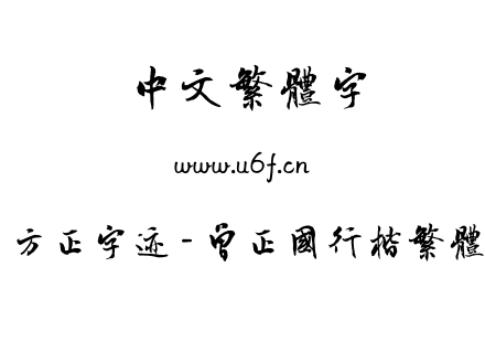 方正字迹 - 曾正国行楷繁体.TTF