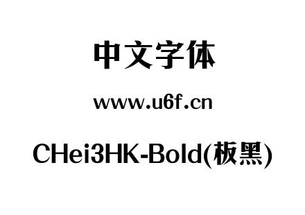 CHei3HK-Bold(板黑).otf下载