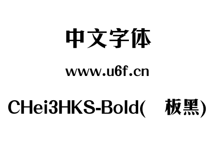 CHei3HKS-Bold(简板黑).otf下载