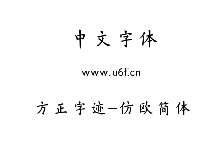 字体-方正字迹-仿欧简体.TTF