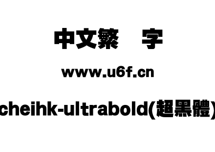 cheihk-ultrabold(超黑體).otf下载
