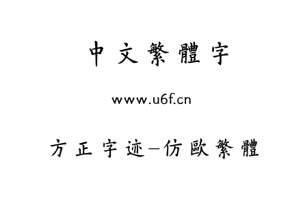 字体-方正字迹-仿欧繁体.TTF
