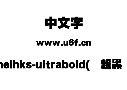 cheihks-ultrabold(简超黑体).otf下载