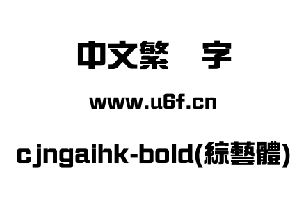 cjngaihk-bold(綜藝體).otf下载