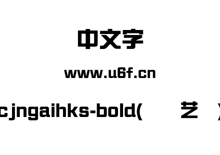 cjngaihks-bold(简综艺体).otf