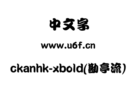 ckanhk-xbold(勘亭流).otf下载