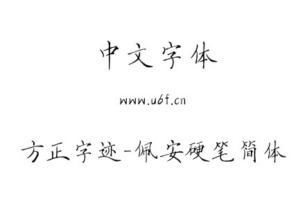 字体-方正字迹-佩安硬笔简体.TTF