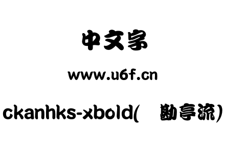 ckanhks-xbold(简勘亭流).otf下载