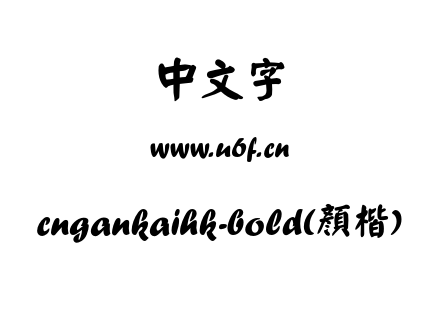 cngankaihk-bold(顏楷).otf下载