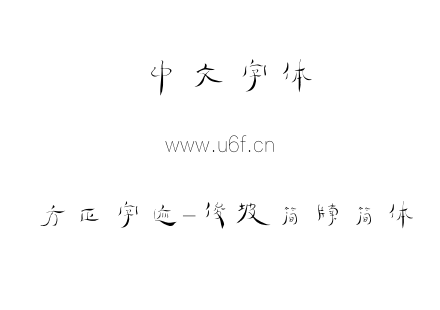 字体-方正字迹-俊坡简牍简体.TTF