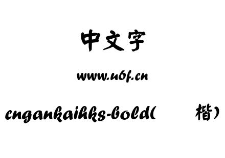 cngankaihks-bold(简颜楷).otf cngankaihks-bold(简颜楷).otf