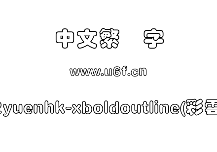 co2yuenhk-xboldoutline(彩雲體).otf下载