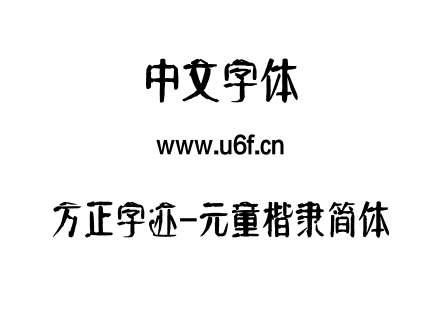 字体-方正字迹-元童楷隶简体.TTF