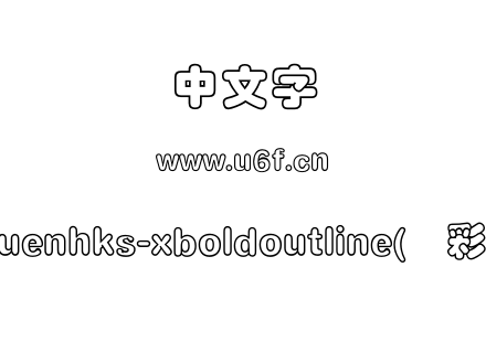 co2yuenhks-xboldoutline(简彩云体).otf下载