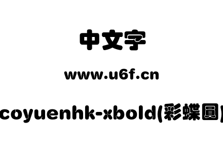 coyuenhk-xbold(彩蝶圓).otf下载