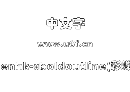 coyuenhk-xboldoutline(彩蝶通圓).otf下载