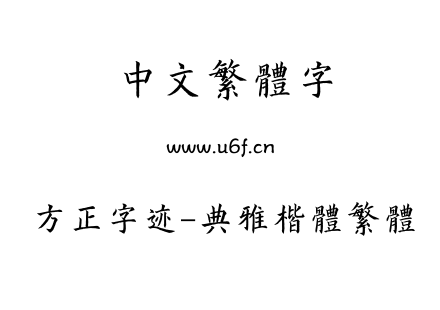 字体-方正字迹-典雅楷体繁体.TTF