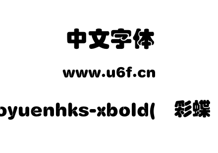 coyuenhks-xbold(简彩蝶圆).otf下载