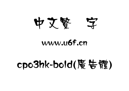 cpo3hk-bold(廣告體).otf下载