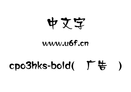 cpo3hks-bold(简广告体).otf cpo3hks-bold(简广告体).otf