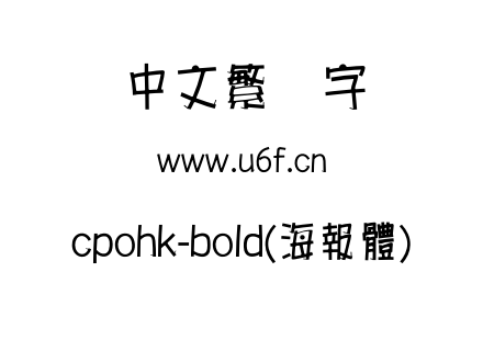 cpohk-bold(海報體).otf下载