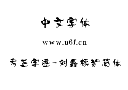 方正字迹-刘鑫标犷简体.TTF