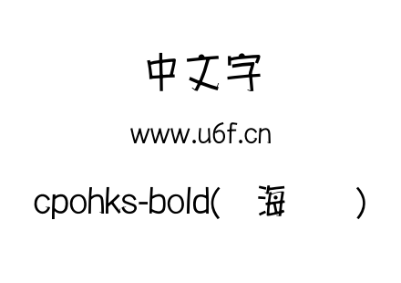 cpohks-bold(简海报体).otf cpohks-bold(简海报体).otf