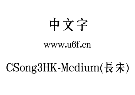 CSong3HK-Medium(長宋).otf下载