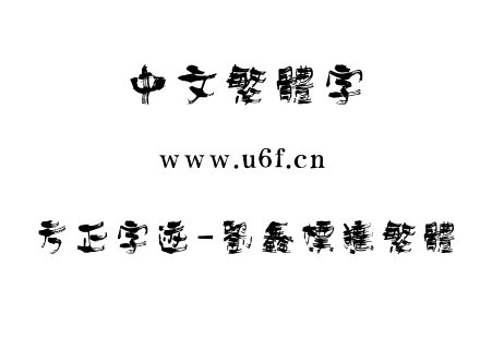 方正字迹-刘鑫标犷繁体.TTF下载
