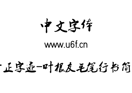 方正字迹-叶根友毛笔行书简体.TTF下载