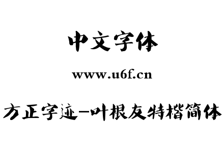 方正字迹-叶根友特楷简体.TTF