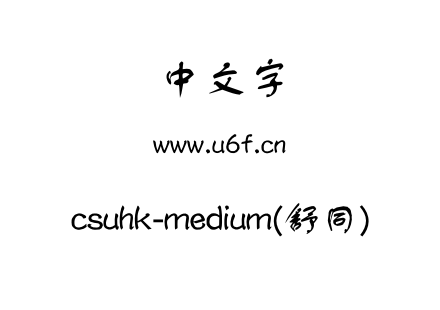 csuhk-medium(舒同).otf下载
