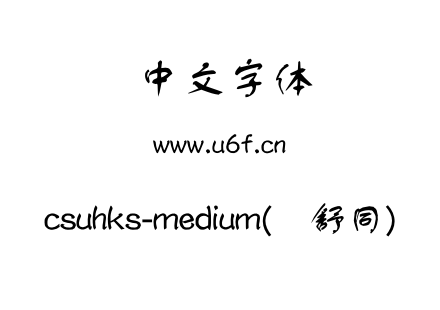 csuhks-medium(简舒同).otf下载