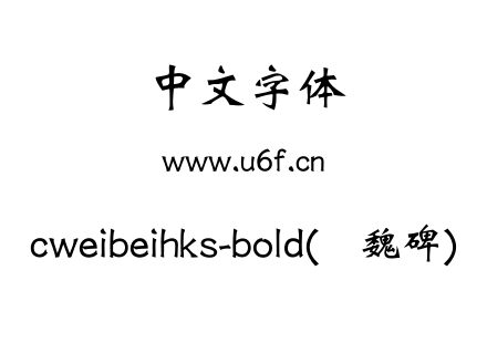 cweibeihks-bold(简魏碑).otf下载