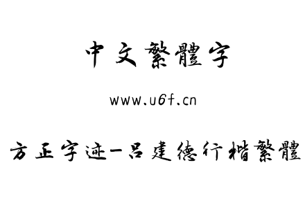 字体-方正字迹-吕建德行楷繁体.TTF