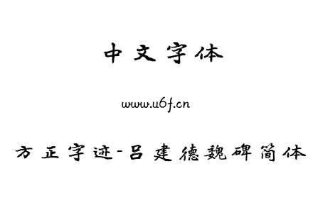 字体-方正字迹-吕建德魏碑简体.TTF