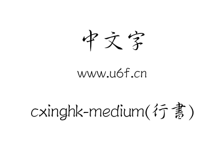 cxinghk-medium(行書).otf下载
