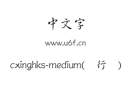 cxinghks-medium(简行书).otf