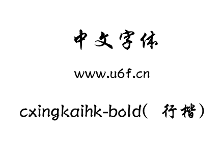 cxingkaihk-bold(行楷).otf