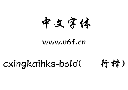 cxingkaihks-bold(简行楷).otf下载