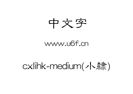cxlihk-medium(小隸).otf下载