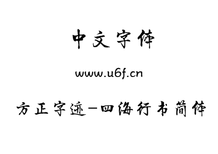 字体-方正字迹-四海行书简体.TTF下载