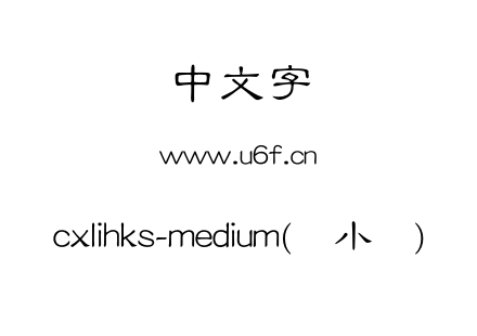 cxlihks-medium(简小隶).otf下载