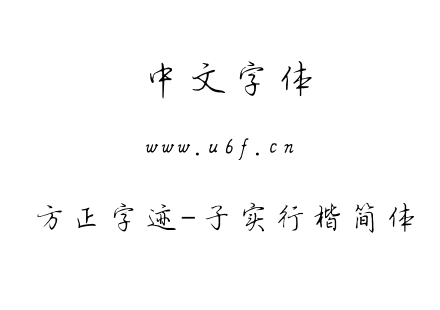 字体-方正字迹-子实行楷简体.TTF