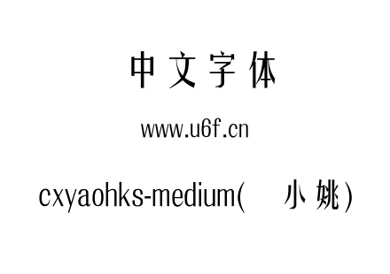 cxyaohks-medium(简小姚).otf下载